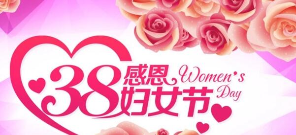 澳门新彩网祝所有女生38妇女节快乐