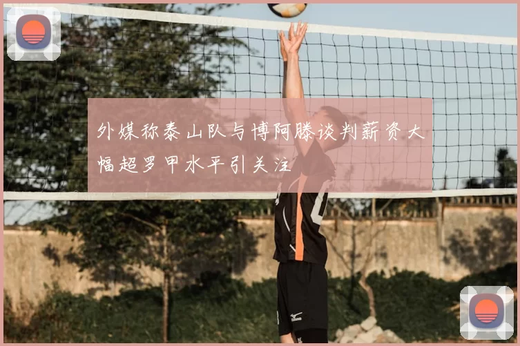 外媒称泰山队与博阿滕谈判薪资大幅超罗甲水平引关注