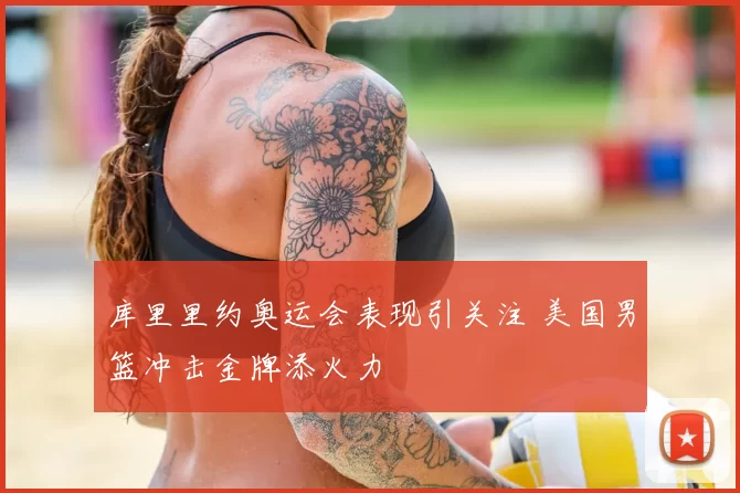 库里里约奥运会表现引关注 美国男篮冲击金牌添火力