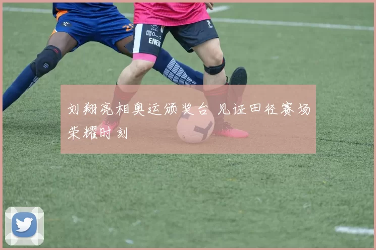 刘翔亮相奥运颁奖台 见证田径赛场荣耀时刻