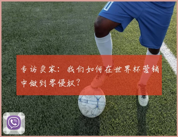 专访卖家:我们如何在世界杯营销中做到零侵权?