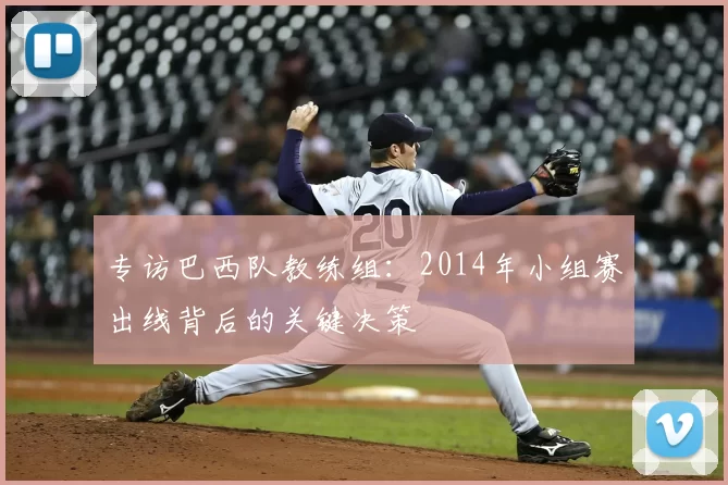 专访巴西队教练组:2014年小组赛出线背后的关键决策
