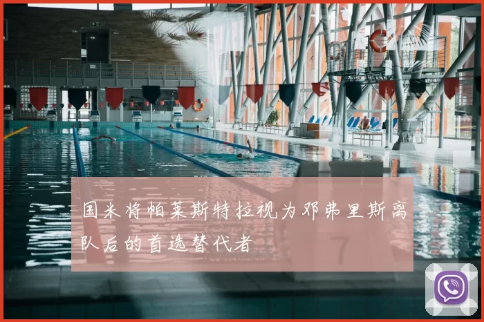 国米将帕莱斯特拉视为邓弗里斯离队后的首选替代者