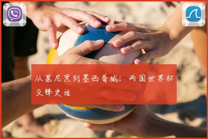 从慕尼黑到墨西哥城：两国世界杯交锋史话