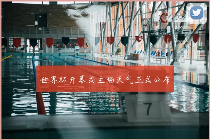 世界杯开幕式主场天气正式公布