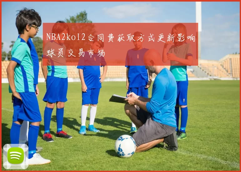 NBA2kol2合同费获取方式更新影响球员交易市场
