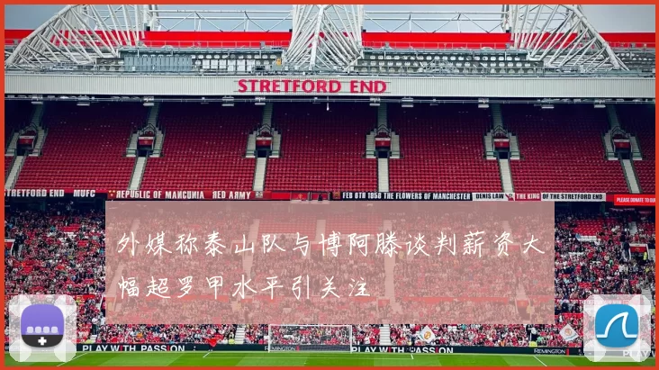 外媒称泰山队与博阿滕谈判薪资大幅超罗甲水平引关注