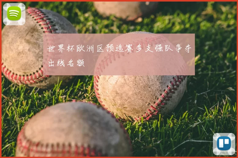 世界杯欧洲区预选赛多支强队争夺出线名额