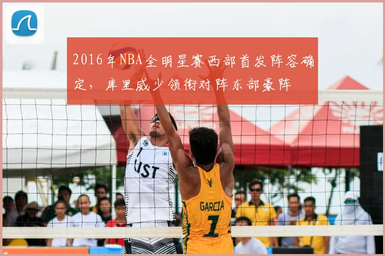 2016年NBA全明星赛西部首发阵容确定，库里威少领衔对阵东部豪阵
