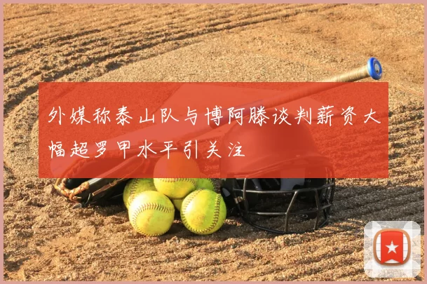 外媒称泰山队与博阿滕谈判薪资大幅超罗甲水平引关注