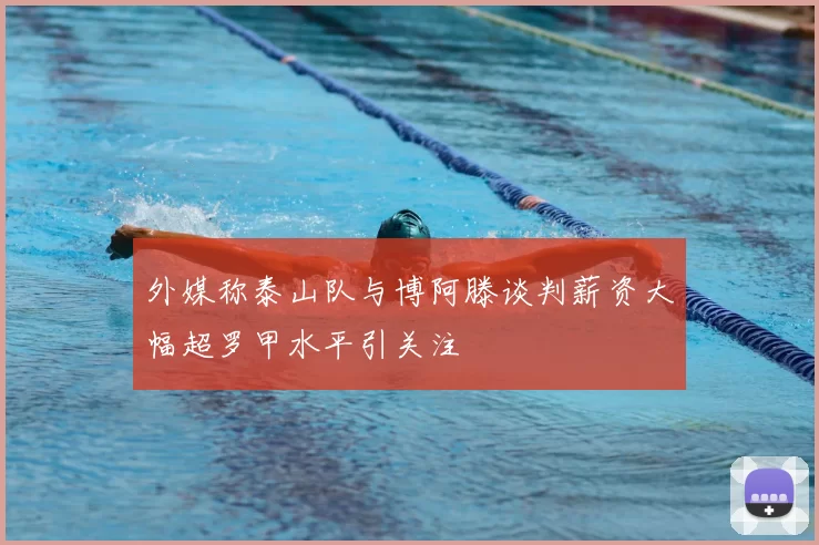 外媒称泰山队与博阿滕谈判薪资大幅超罗甲水平引关注