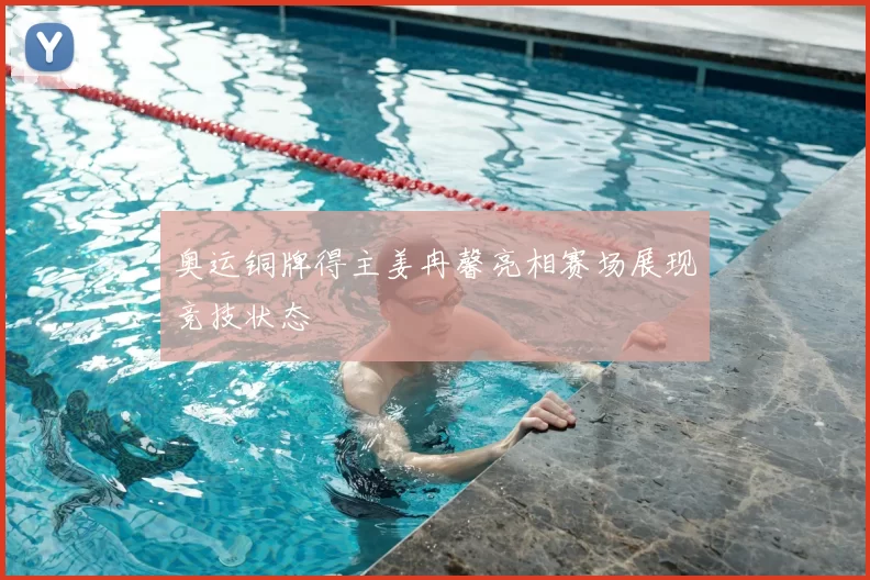 奥运铜牌得主姜冉馨亮相赛场展现竞技状态
