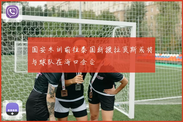 国安冬训前往泰国新援拉莫斯或将与球队在海口会合