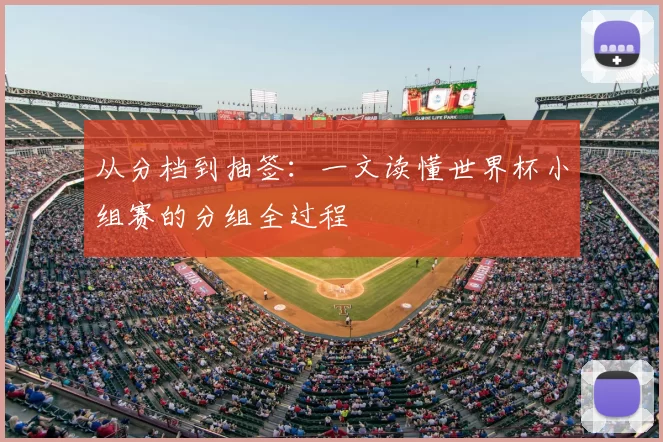从分档到抽签:一文读懂世界杯小组赛的分组全过程