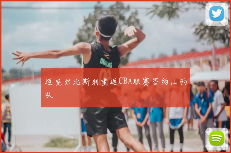 迈克尔比斯利重返CBA联赛签约山西队