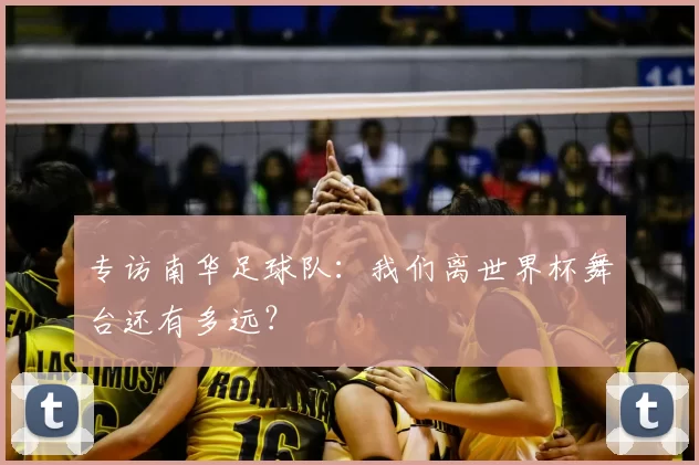 专访南华足球队:我们离世界杯舞台还有多远?