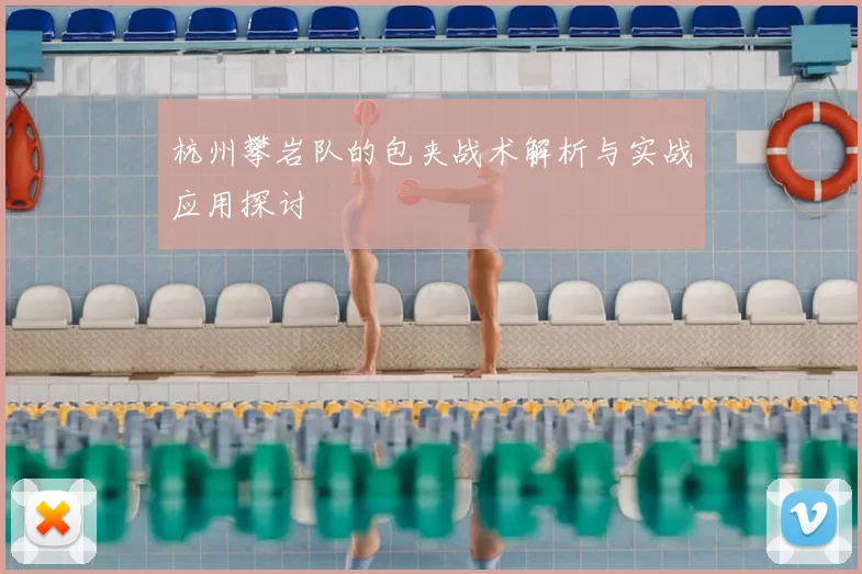 杭州攀岩队的包夹战术解析与实战应用探讨