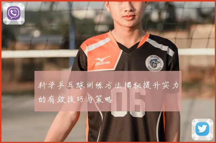 科学乒乓球训练方法揭秘提升实力的有效技巧与策略