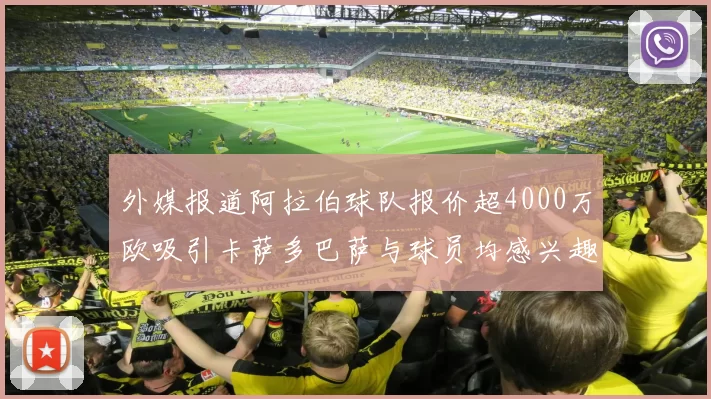 外媒报道阿拉伯球队报价超4000万欧吸引卡萨多巴萨与球员均感兴趣