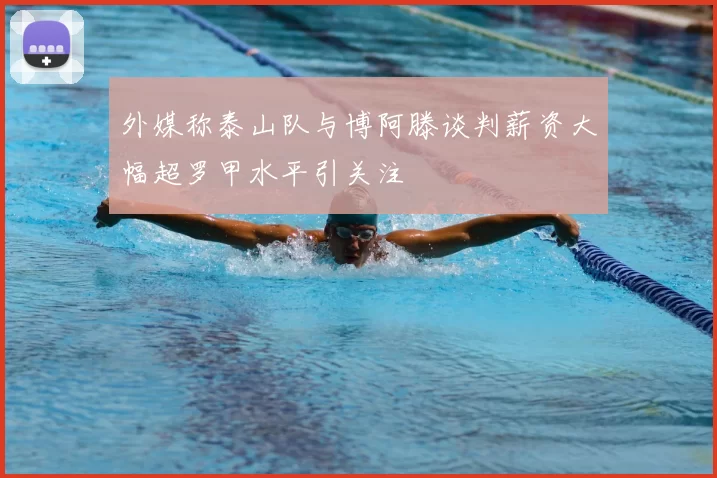 外媒称泰山队与博阿滕谈判薪资大幅超罗甲水平引关注