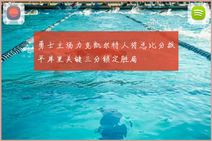 勇士主场力克凯尔特人将总比分扳平库里关键三分锁定胜局