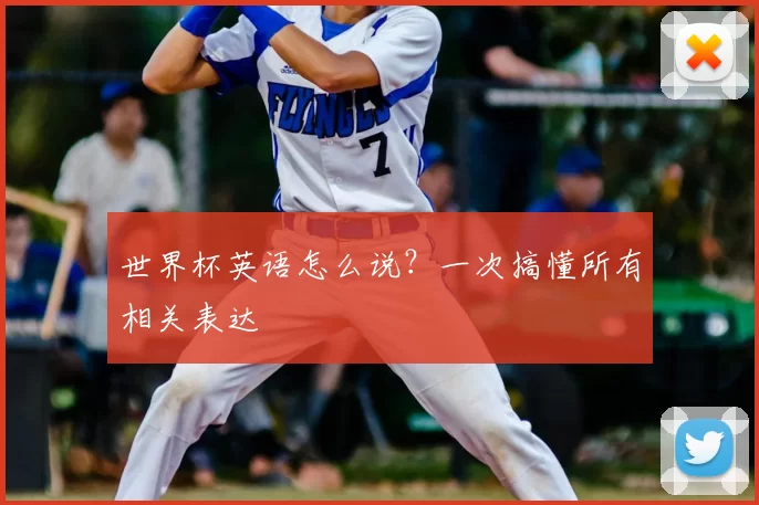 世界杯英语怎么说？一次搞懂所有相关表达