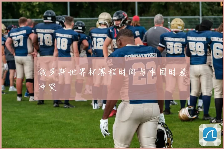 俄罗斯世界杯赛程时间与中国时差冲突