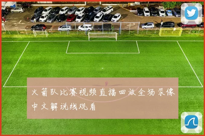 火箭队比赛视频直播回放全场录像中文解说线观看