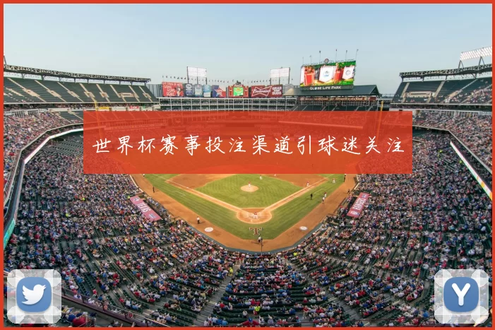 世界杯赛事投注渠道引球迷关注