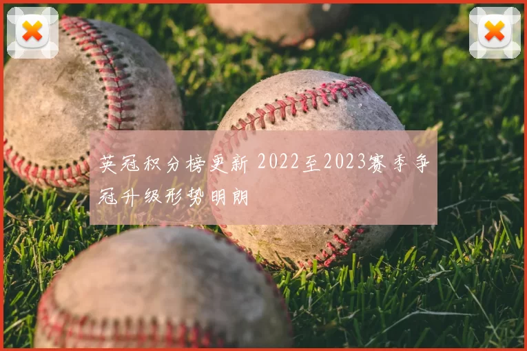 英冠积分榜更新 2022至2023赛季争冠升级形势明朗