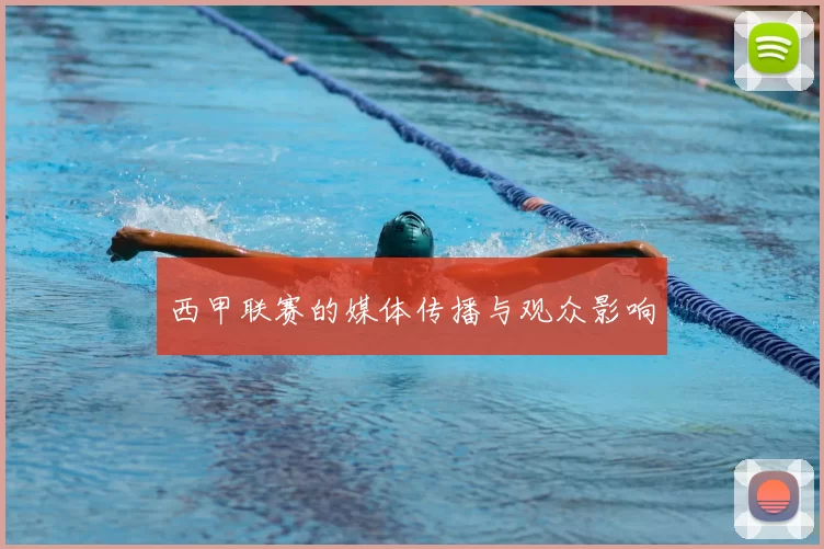 西甲联赛的媒体传播与观众影响