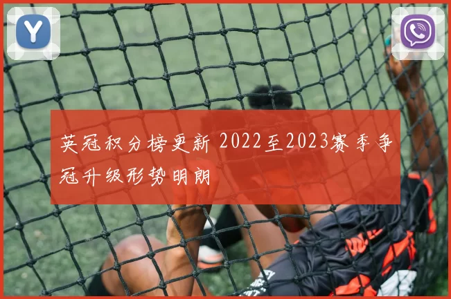 英冠积分榜更新 2022至2023赛季争冠升级形势明朗