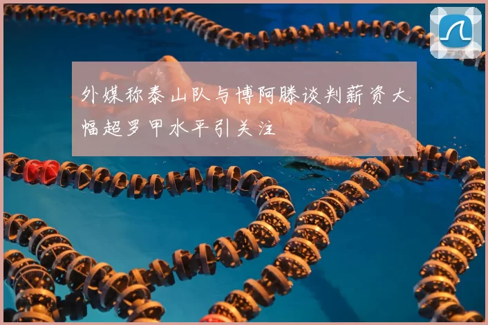 外媒称泰山队与博阿滕谈判薪资大幅超罗甲水平引关注