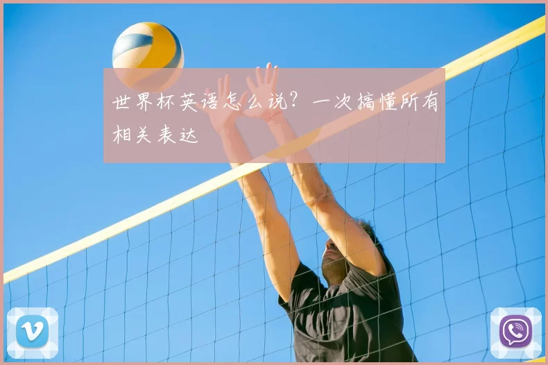 世界杯英语怎么说？一次搞懂所有相关表达