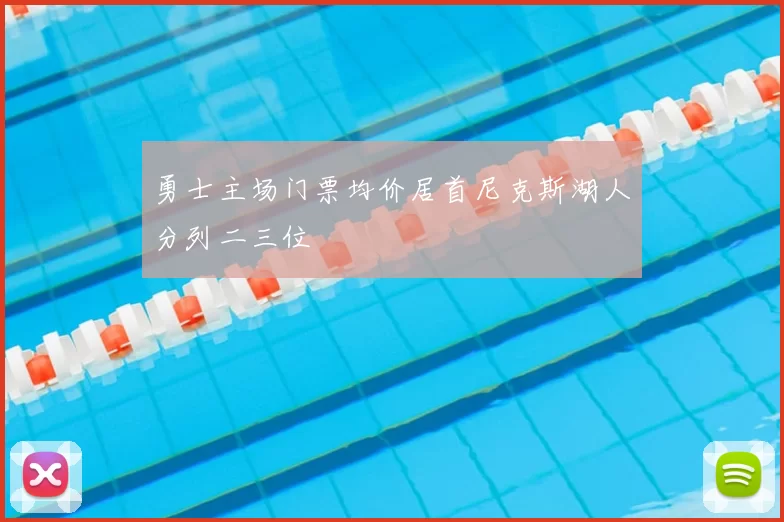 勇士主场门票均价居首尼克斯湖人分列二三位