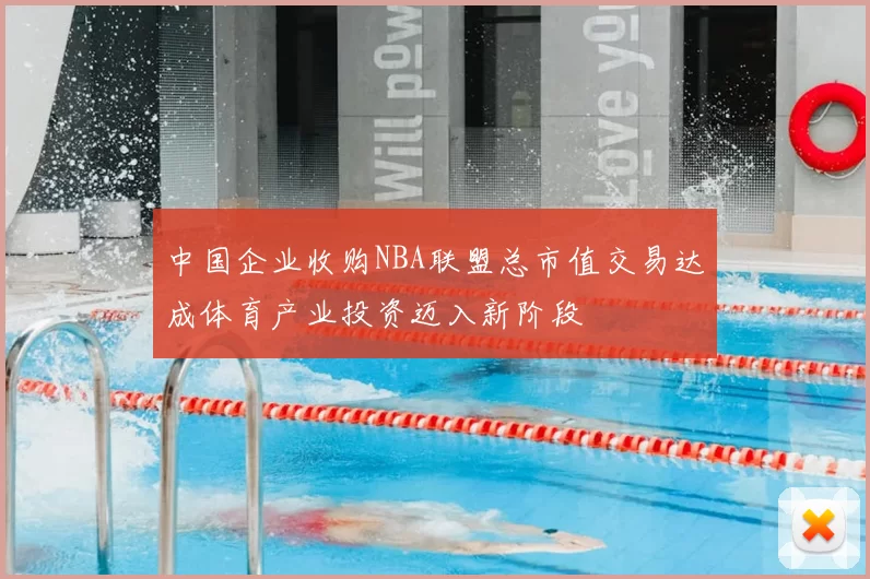 中国企业收购NBA联盟总市值交易达成体育产业投资迈入新阶段