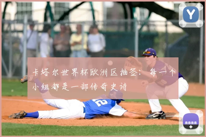 卡塔尔世界杯欧洲区抽签：每一个小组都是一部传奇史诗