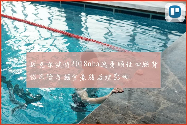 迈克尔波特2018nba选秀顺位回顾背伤风险与掘金豪赌后续影响