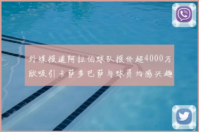 外媒报道阿拉伯球队报价超4000万欧吸引卡萨多巴萨与球员均感兴趣