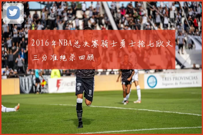2016年NBA总决赛骑士勇士抢七欧文三分准绝杀回顾