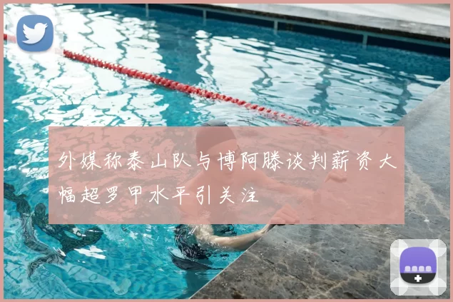 外媒称泰山队与博阿滕谈判薪资大幅超罗甲水平引关注