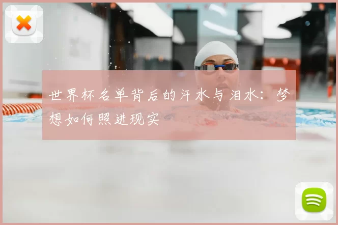 世界杯名单背后的汗水与泪水:梦想如何照进现实