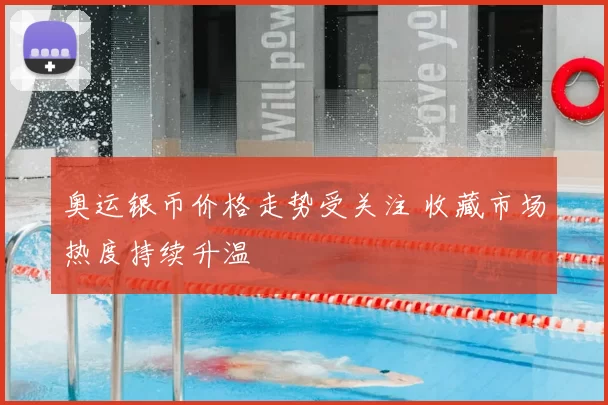 奥运银币价格走势受关注 收藏市场热度持续升温