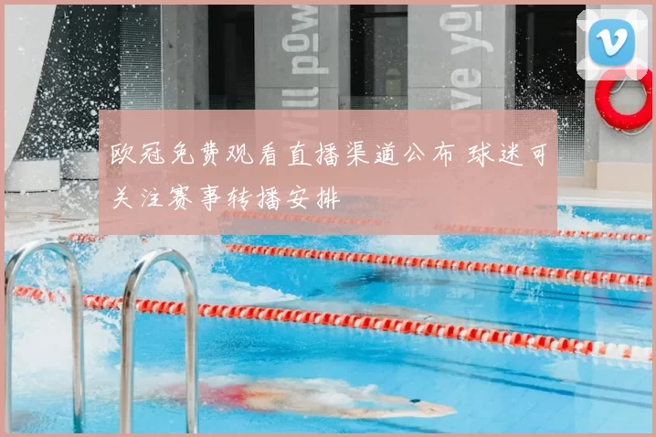 欧冠免费观看直播渠道公布 球迷可关注赛事转播安排