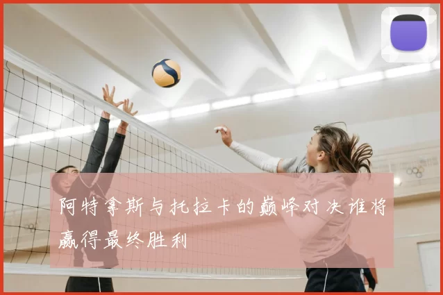阿特拿斯与托拉卡的巅峰对决谁将赢得最终胜利