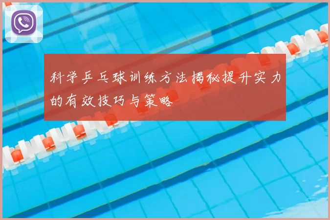 科学乒乓球训练方法揭秘提升实力的有效技巧与策略