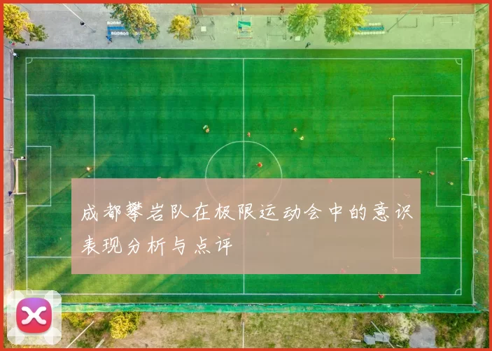 成都攀岩队在极限运动会中的意识表现分析与点评