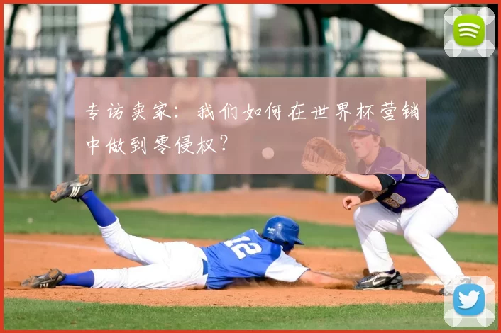 专访卖家:我们如何在世界杯营销中做到零侵权?