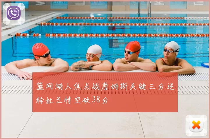 篮网湖人焦点战詹姆斯关键三分逆转杜兰特空砍38分