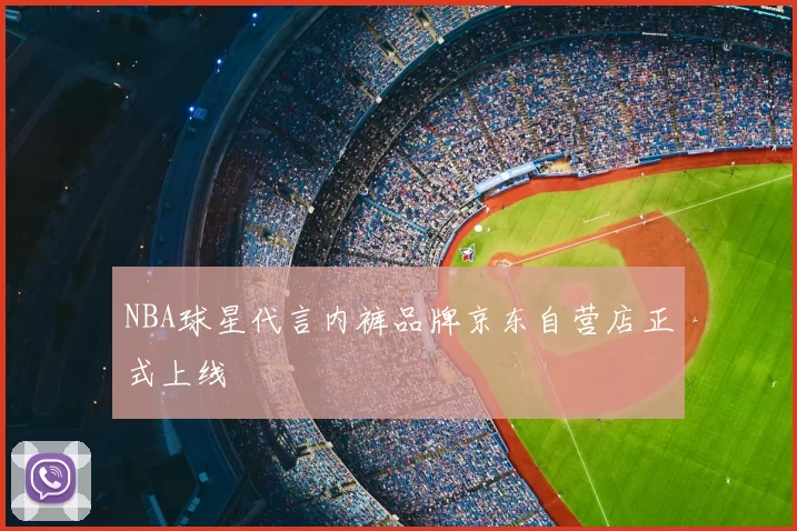 NBA球星代言内裤品牌京东自营店正式上线